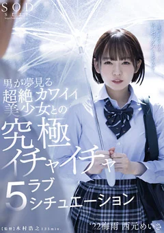 究極イチャイチャラブ5シチュエーション 西元めいさ