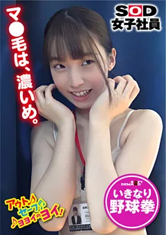 若手女子社員に突撃！野球拳プロモーション部岡副美紀