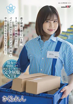 バイトを始めた彼女が、中出し堕ちさせられていました…