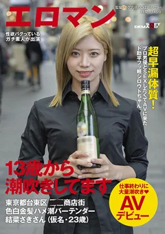 結菜さきさん（23歳）仕事終わりに大量潮吹きAVデビュー