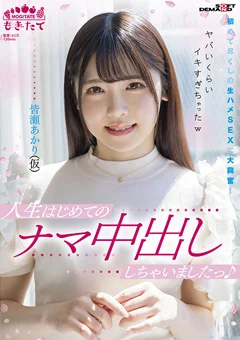 人生はじめてのナマ中出ししちゃいましたっ♪皆瀬あかり