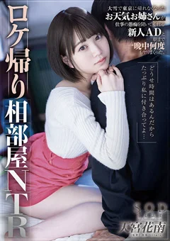 ロケ帰り相部屋NTR 天宮花南