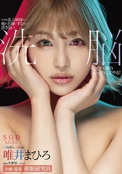 洗○エステで俺の思い通りにしてやる！ 唯井まひろ
