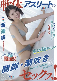 軟体アスリートの開脚・潮吹きセックス！ 新海咲