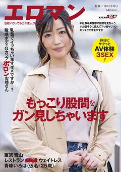 ウェイトレス 青峰いろは休日にサクっとAV体験3SEX！