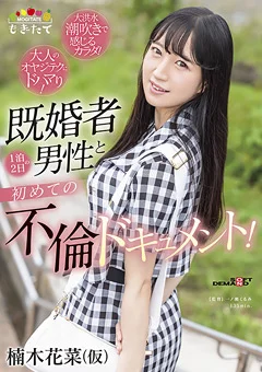 楠木花菜（仮） 1泊2日の初めての不倫ドキュメント！