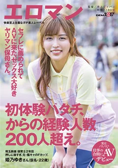 保育士2年目 姫乃ゆきさん 仕事の合間にAVデビュー