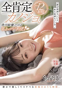 全肯定カノジョ。 多香良