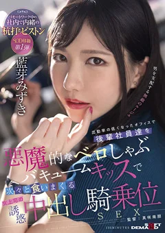 女上司の誘惑中出し騎乗位SEX 藍芽みずき