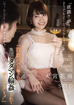 「詐欺パパに騙されて集団にタダマン○○」天宮花南