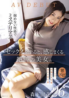 セックスをすると、感じまくる絶叫の美女。森下園花