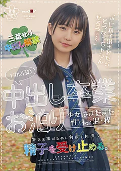 1泊2日の中出し卒業お泊り 三葉せり