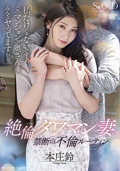 絶倫タワマン妻の禁断の不倫ルーティン 本庄鈴