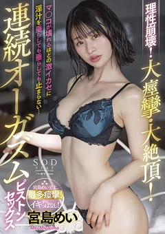 連続オーガズムピストンセックス 宮島めい
