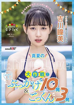 真夏のWhite Love大作戦！ 吉川瞳美