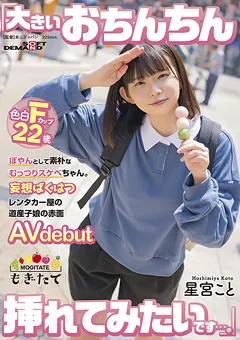 妄想ばくはつ道産子娘の赤面AVdebut 星宮こと