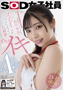 女子社員松川令奈が大興奮 めちゃイキ4本番