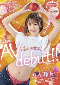とってもスケベな方言女子！ 乃々瀬あい AV debut！！