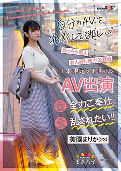 地方公務員美園まりか（23）1本限定メモリアルAV出演
