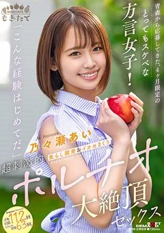 スケベな方言女子！ポルチオ大絶頂セックス 乃々瀬あい