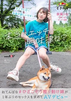おてんばな ひざこぞう擦り剥け娘がAVデビュー 奈築りお