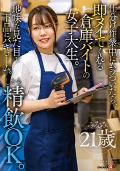 ムラついたら、即ヌイてくれる倉庫バイトの女子大生。