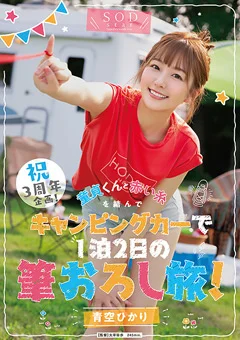 キャンピングカーで1泊2日の筆おろし旅！青空ひかり