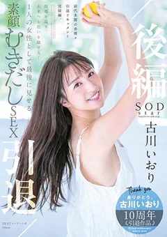 古川いおり 引退／後編