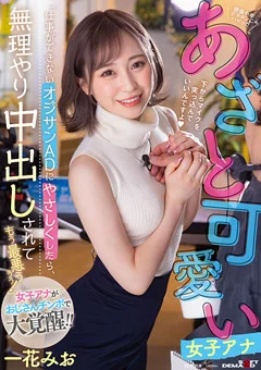 中年デカチンにハマったあざと可愛い女子アナ 一花みお