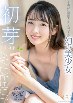 幻の美少女 初芽 19才 AV DEBUT
