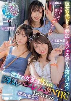 夜行バスで【浮気ハーレム逆NTR】されてしまった…