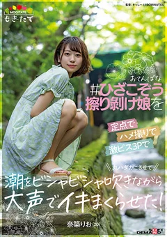 ひざこぞう擦り剥け娘を大声でイキまくらせた 奈築りお