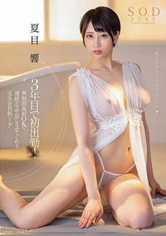 ナマ中出しさせてくれる完全会員制ソープ 夏目響