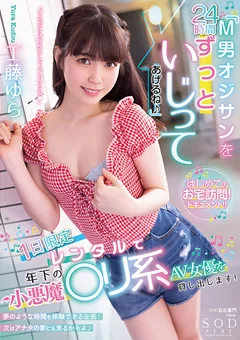 年下の小悪魔○リ系AV女優を貸し出します！ 工藤ゆら