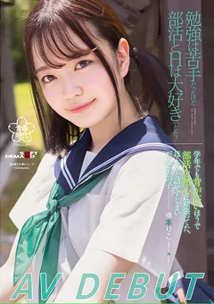 部活とHは大好きでした。橋本りこ AV DEBUT