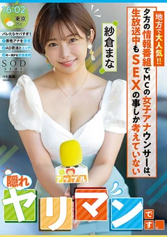 女子アナウンサーは【隠れヤリマン】です。 紗倉まな