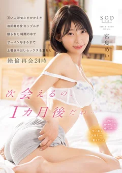 上書き中出しセックスを重ねた絶倫再会24時 宮島めい