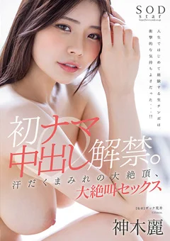 初ナマ中出し解禁。大絶頂、大絶叫セックス 神木麗