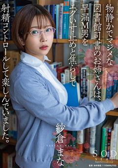 【紗倉まな動画】物静かでマジメな図書館司書の美人お姉さん-紗倉まな
			-淫乱痴女