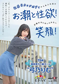 19歳湘南育ちの潮ガール“弓乃りむ”