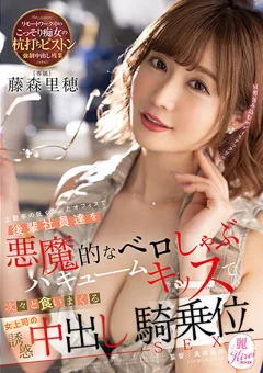 女上司の誘惑中出し騎乗位SEX 藤森里穂