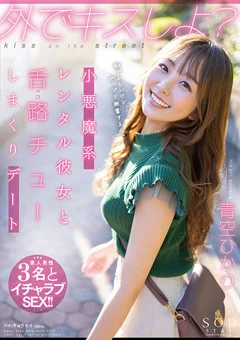 外でキスしよ？ 青空ひかり