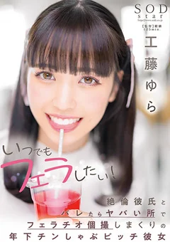 いつでもフェラしたい！ 工藤ゆら