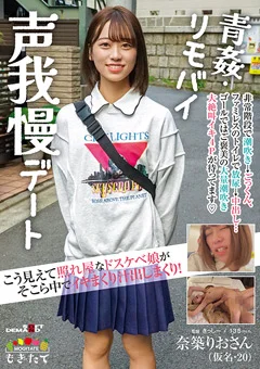 こう見えて照れ屋なドスケベ娘 奈築りお（仮名・20）