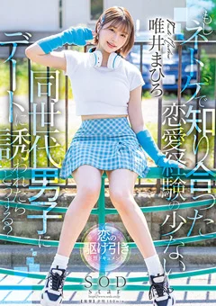 同世代男子にデートに誘われたらどうする？ 唯井まひろ