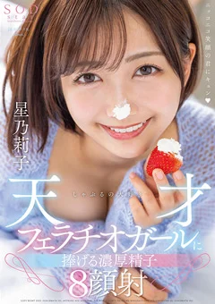 天才フェラチオガールに捧げる濃厚精子8顔射 星乃莉子