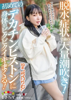 脱水症状寸前の大量潮吹き！19歳“弓乃りむ”