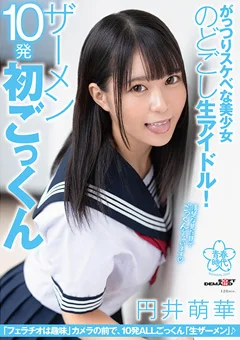 のどごし生アイドル！ザーメン10発初ごっくん 円井萌華