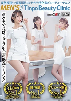 天然唾液で超極潤！ メンズTinpoBeautyClinic