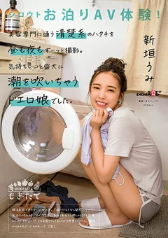 シロウトお泊りAV体験！ 新垣うみ
